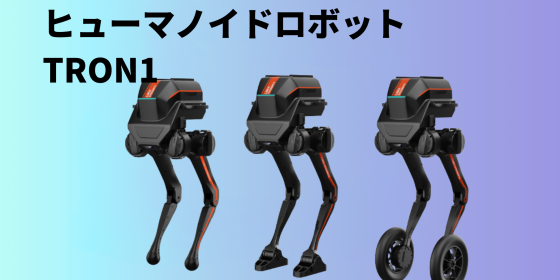 TRON1 ヒューマノイドロボット 次世代ロボティクス