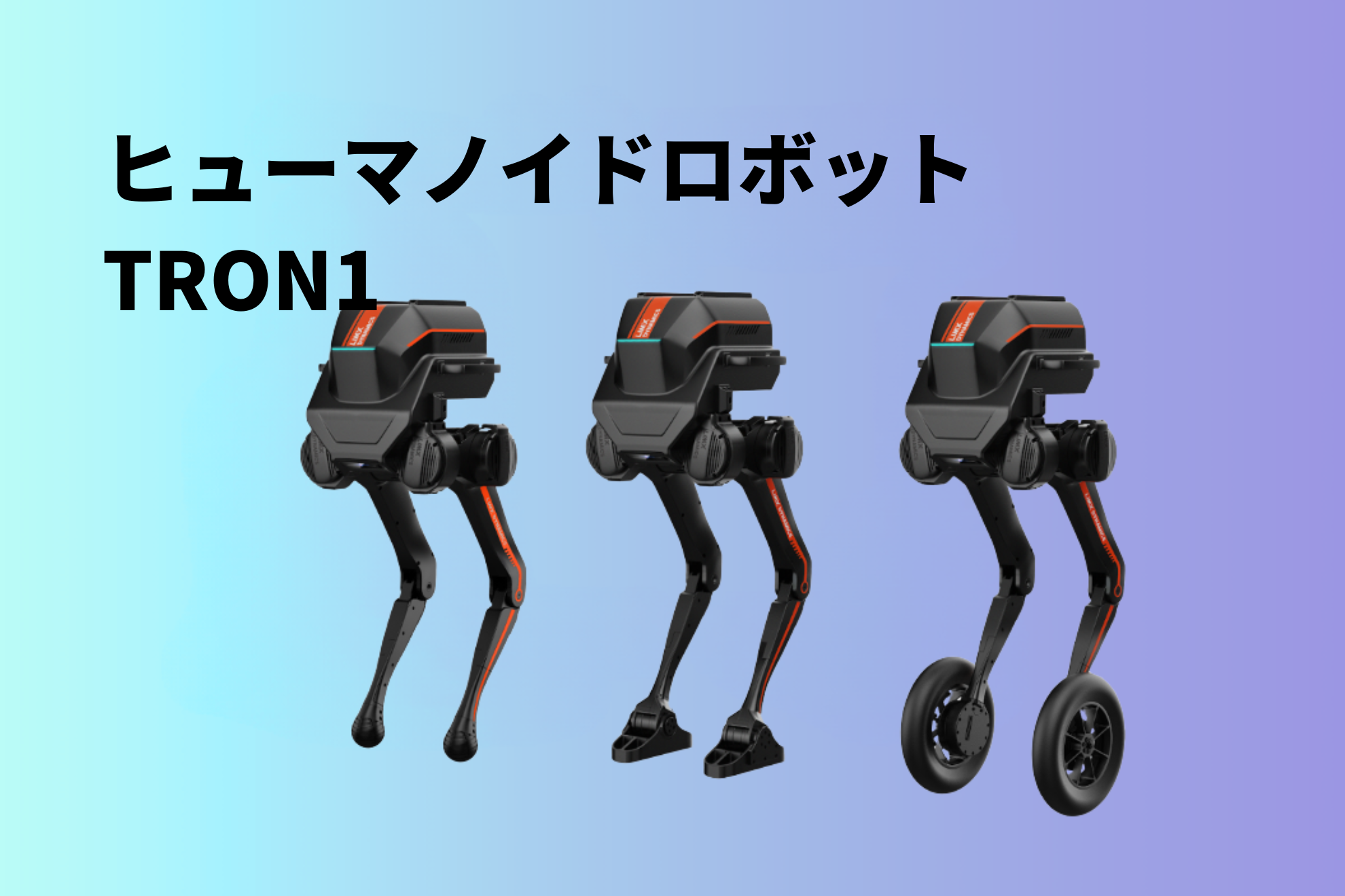 TRON1 ヒューマノイドロボット 次世代ロボティクス - RobotBank