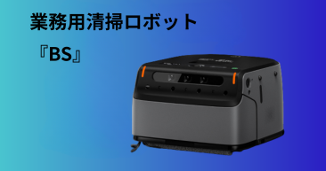 BS清掃ロボット 小型ボディに、高性能清掃システムを搭載