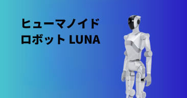 LUNA 次世代フルサイズ ヒューマノイドロボット LUNA 次世代フルサイズ ヒューマノイドロボット