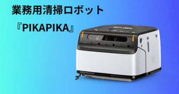 スマート清掃ロボットーPIKA-Robot スマート清掃ロボットーPIKA-Robot