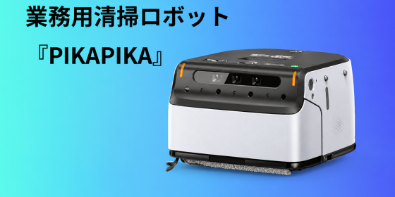 スマート清掃ロボットーPIKA-Robot