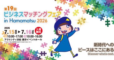 第19回ビジネスマッチングフェア in Hamamatsu 2026 出展のお知らせ