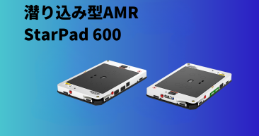 潜り込み型AMR StarPad 600 潜り込み型AMR StarPad 600