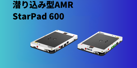 潜り込み型AMR StarPad 600 潜り込み型AMR StarPad 600