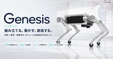 モジュール式四足歩行ロボット Genesis