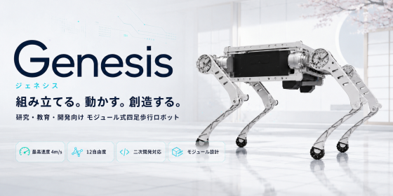 モジュール式四足歩行ロボット Genesis モジュール式四足歩行ロボット Genesis