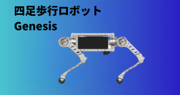 モジュール式四足歩行ロボット Genesis