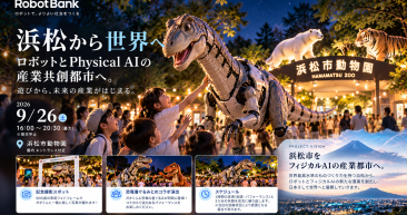 日本初※「歩いて、話せるAI恐竜」が動物園に登場！浜松から世界へ、Physical AIプロジェクト始動