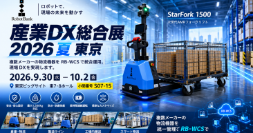 「産業DX総合展 2026 夏 東京」に出展|搬送ロボット3機種の実機デモを実施 「産業DX総合展 2026 夏 東京」に出展|搬送ロボット3機種の実機デモを実施