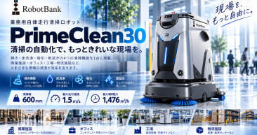 業務用自律走行清掃ロボット「PrimeClean30」 業務用自律走行清掃ロボット「PrimeClean30」
