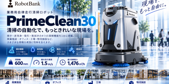 業務用自律走行清掃ロボット「PrimeClean30」