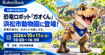 恐竜ロボット「ガオくん」が浜松市動物園に登場!10月11日(日)出展のお知らせ 恐竜ロボット「ガオくん」が浜松市動物園に登場!10月11日(日)出展のお知らせ
