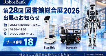 「第28回 図書館総合展2026」に出展 ― StarShip・StarWalk・R2を展示予定 「第28回 図書館総合展2026」に出展 ― StarShip・StarWalk・R2を展示予定
