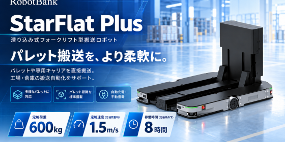600kg対応の潜り込み式フォークリフト型搬送ロボットStarFlat Plus