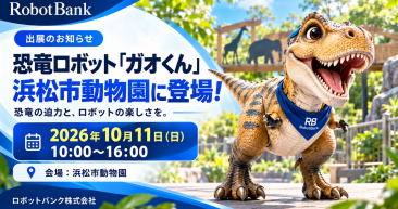 恐竜ロボット「ガオくん」が浜松市動物園に登場!10月11日(日)出展のお知らせ 恐竜ロボット「ガオくん」が浜松市動物園に登場!10月11日(日)出展のお知らせ