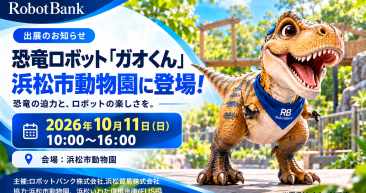 恐竜ロボット「ガオくん」が浜松市動物園に登場！10月11日（日）出展のお知らせ