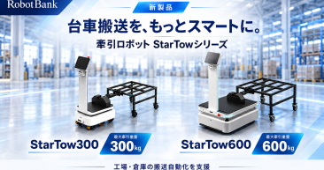 【新製品】牽引ロボット「StarTow300」「StarTow600」を新たにラインアップ ～台車搬送の自動化で、工場・倉庫の省人化を支援～