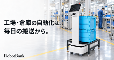 RobotBank 工場と倉庫の自動化をAMR搬送から提案
