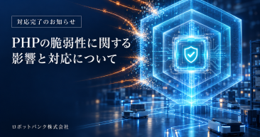 PHPの脆弱性に関する当社ロボット製品への影響および対応完了のお知らせ PHPの脆弱性に関する当社ロボット製品への影響および対応完了のお知らせ