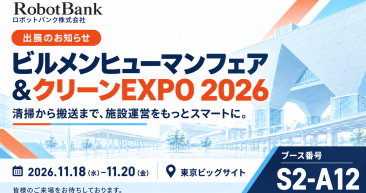 【展示会出展のお知らせ】ビルメンヒューマンフェア＆クリーンEXPO 2026に出展します
