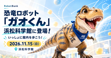 恐竜ロボット「ガオくん」が浜松科学館に登場！11月15日（日）開催のお知らせ