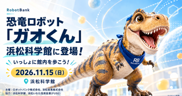 恐竜ロボット「ガオくん」が浜松科学館に登場！11月15日（日）開催のお知らせ