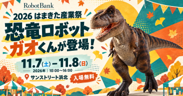恐竜ロボット「ガオくん」が「2026はまきた産業祭」に登場！11月7日（土）・8日（日）出展のお知らせ